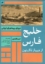 تصویر  خلیج فارس از دیرباز تاکنون - دریای پرماجرای ایرانی  (وزیری-شمیز)